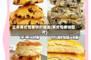 正宗英式司康饼的做法(英式司康饼图片)