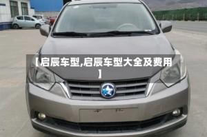 【启辰车型,启辰车型大全及费用】