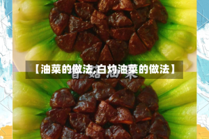 【油菜的做法,白灼油菜的做法】