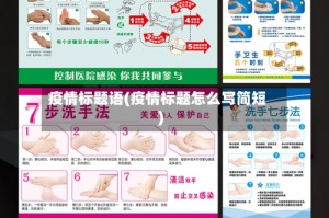 疫情标题语(疫情标题怎么写简短)
