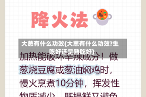 大葱有什么功效(大葱有什么功效?生吃好还是熟吃好)