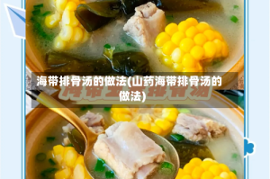 海带排骨汤的做法(山药海带排骨汤的做法)