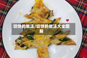 切饼的做法/切饼的做法大全图解