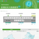 成都疫情的最新数据(成都疫情的最新数据报告)