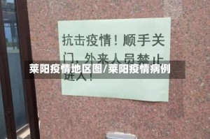 莱阳疫情地区图/莱阳疫情病例