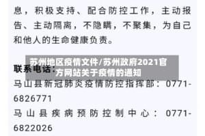 苏州地区疫情文件/苏州政府2021官方网站关于疫情的通知