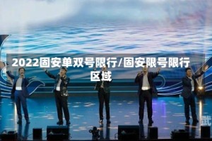 2022固安单双号限行/固安限号限行区域