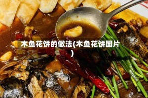 木鱼花饼的做法(木鱼花饼图片)