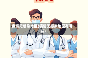 疫情无感染地区(疫情无感染地区有哪些)