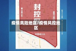 疫情凤险地区/疫情风控地区
