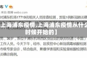 【上海浦东疫情,上海浦东疫情从什么时候开始的】