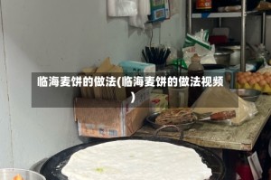 临海麦饼的做法(临海麦饼的做法视频)