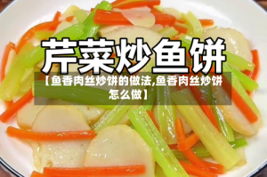 【鱼香肉丝炒饼的做法,鱼香肉丝炒饼怎么做】