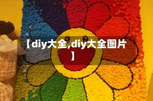 【diy大全,diy大全图片】