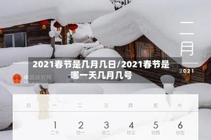 2021春节是几月几日/2021春节是哪一天几月几号