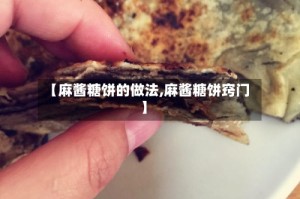 【麻酱糖饼的做法,麻酱糖饼窍门】