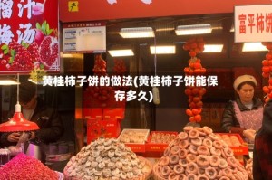 黄桂柿子饼的做法(黄桂柿子饼能保存多久)