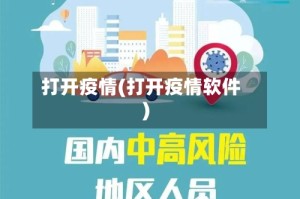 打开疫情(打开疫情软件)