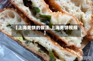 【上海羌饼的做法,上海羌饼视频】