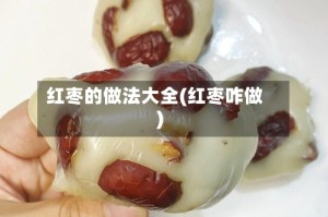 红枣的做法大全(红枣咋做)
