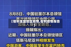 【智利全国地区疫情,智利疫情报告】