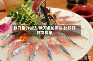 秋刀鱼的做法/秋刀鱼的做法,比较好吃又简单