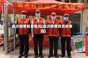 此次疫情党员情况(此次疫情党员的表现)