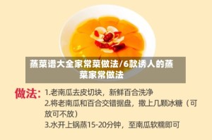 蒸菜谱大全家常菜做法/6款诱人的蒸菜家常做法