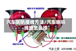 汽车喇叭接线方法/汽车喇叭线路怎么接
