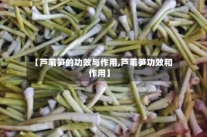 【芦苇笋的功效与作用,芦苇笋功效和作用】