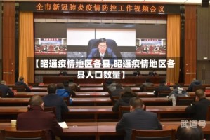 【昭通疫情地区各县,昭通疫情地区各县人口数量】