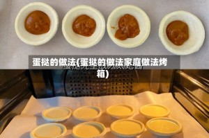 蛋挞的做法(蛋挞的做法家庭做法烤箱)
