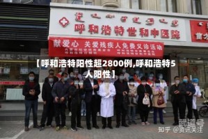 【呼和浩特阳性超2800例,呼和浩特5人阳性】