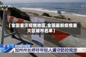 【全国重灾疫情地区,全国最新疫情重灾区城市名单】