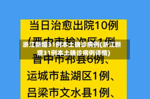 浙江新增31例本土确诊病例(浙江新增31例本土确诊病例详情)