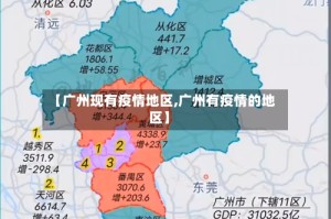 【广州现有疫情地区,广州有疫情的地区】