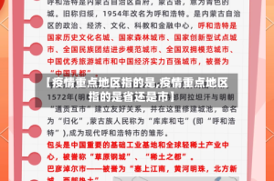 【疫情重点地区指的是,疫情重点地区指的是省还是市】