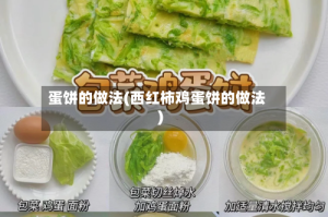 蛋饼的做法(西红柿鸡蛋饼的做法)