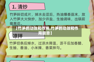 【竹笋的功效和作用,竹笋的功效和作用禁忌】