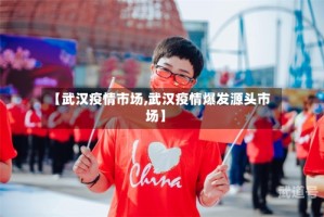 【武汉疫情市场,武汉疫情爆发源头市场】