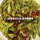 【芸豆做法大全,芸豆得做法】