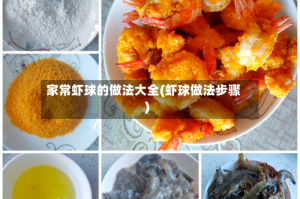 家常虾球的做法大全(虾球做法步骤)