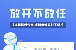 【成都解封公告,成都疫情解封了吗?】