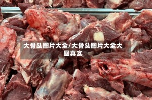 大骨头图片大全/大骨头图片大全大图真实