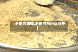 【老盐的功效,老盐的药用有哪些】