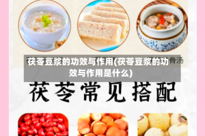 茯苓豆浆的功效与作用(茯苓豆浆的功效与作用是什么)