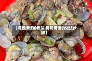 【海肠捞饭的做法,海肠捞饭的做法步骤】