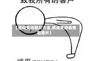 【感谢支持图片大全,感谢支持表情包图片】