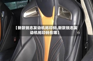 【新款锐志发动机拓印码,新款锐志发动机拓印码在哪】