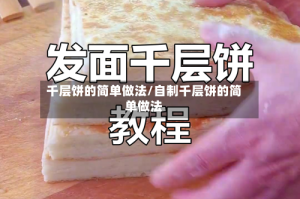 千层饼的简单做法/自制千层饼的简单做法